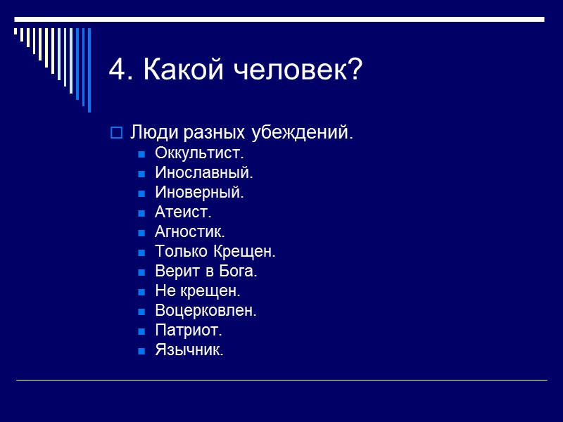 4. Какой человек? Люди разных убеждений. Оккультист. Инославный. Иноверный. Атеист. Агностик. Только Крещен. Верит